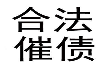 刘总百万投资款回归，讨债公司功不可没！